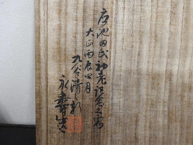 九谷　永寿造　呉須赤絵写福え字鉢　共箱　MA605