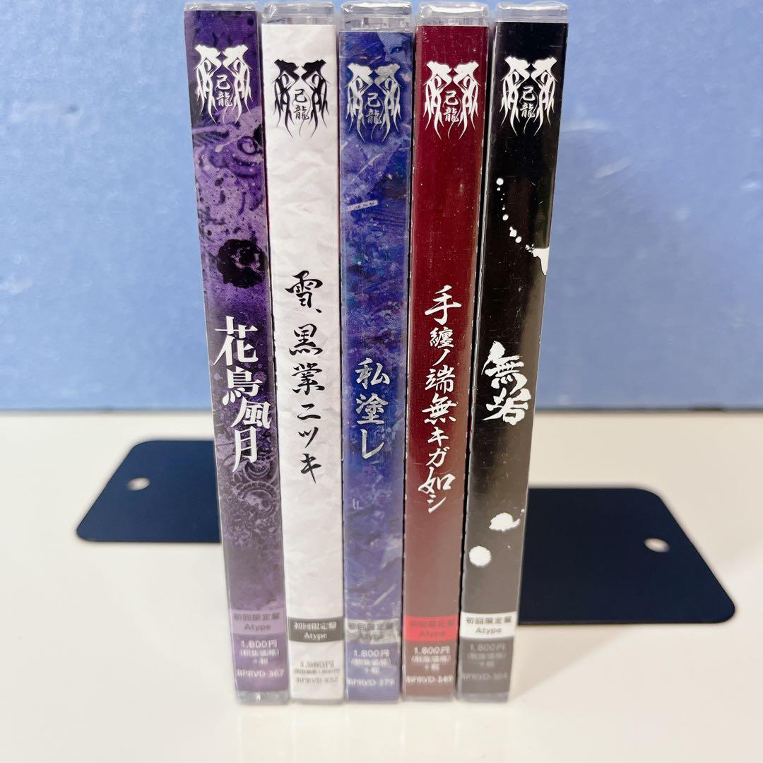 己龍 CD 初回限定盤 まとめ売り 未開封 レア プレミア