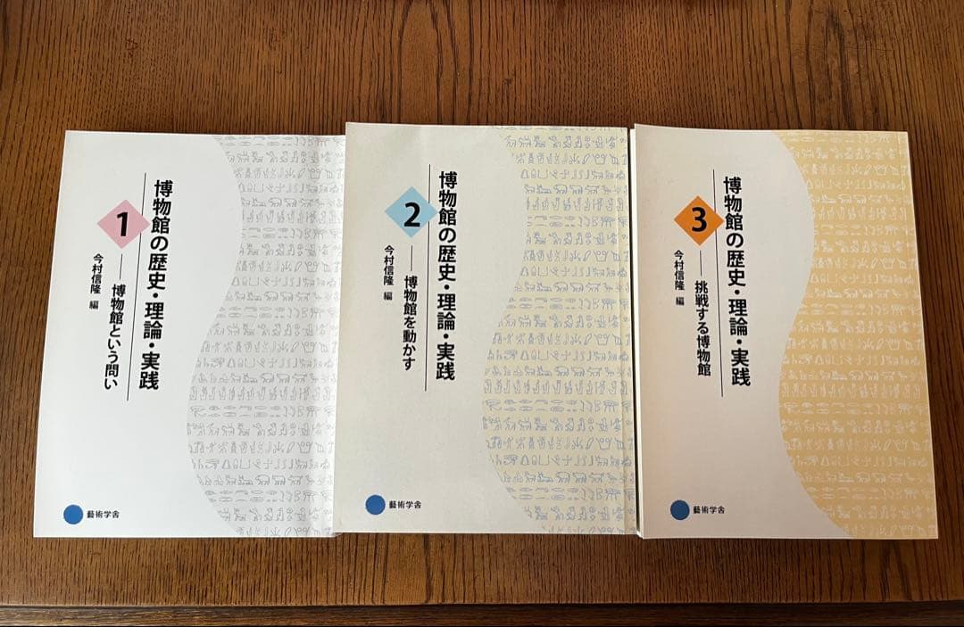 博物館の歴史 理論・実践 全3巻セット