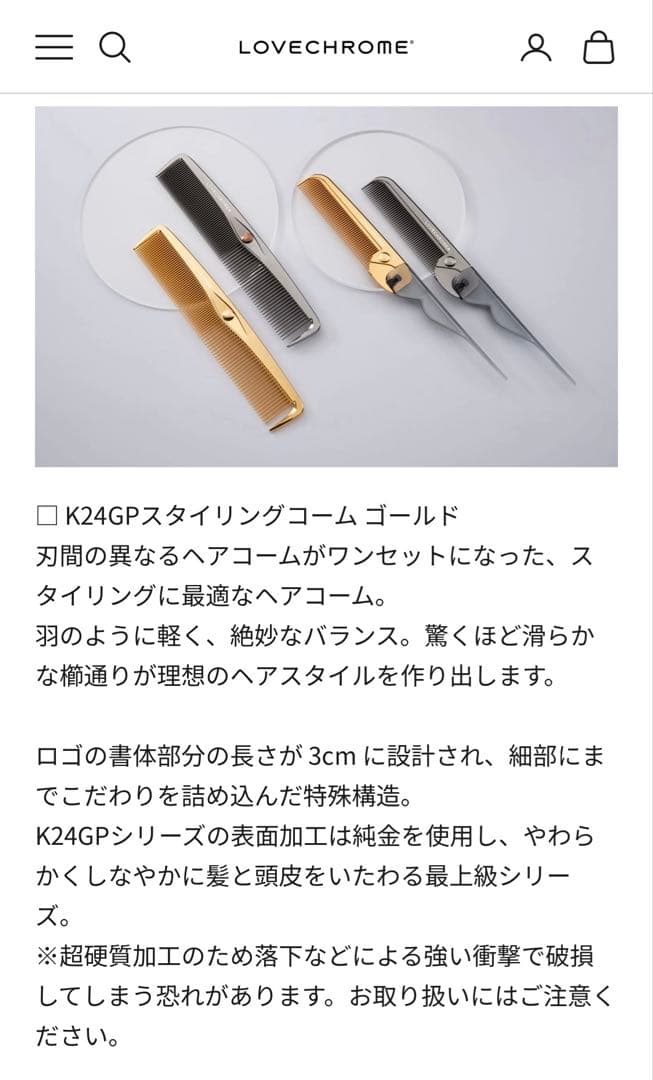 【新品未使用未開封】ラブクロム K24GPスタイリングコーム ゴールド