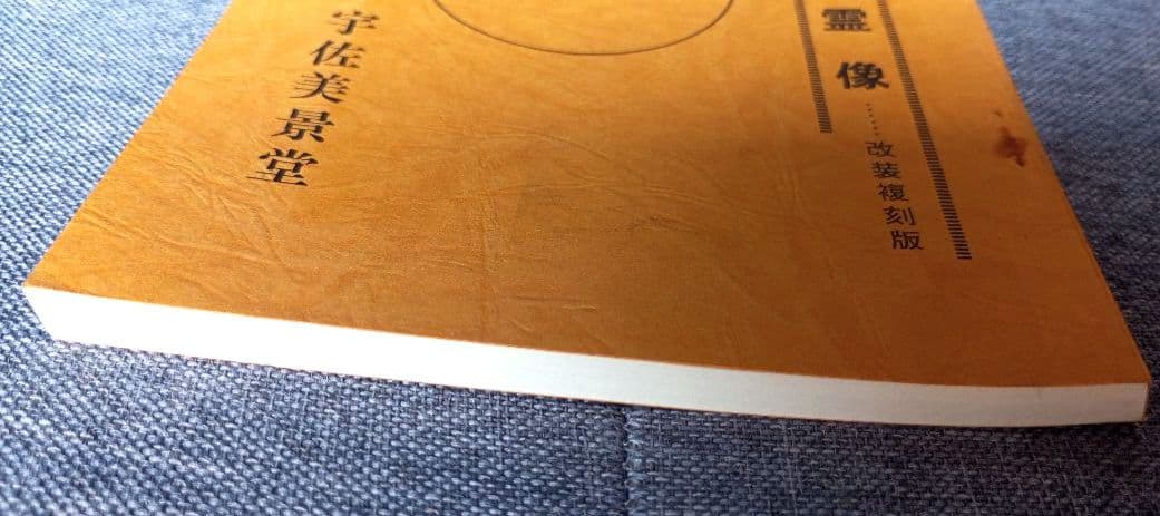 水晶球で見られる霊像　改装復刻版