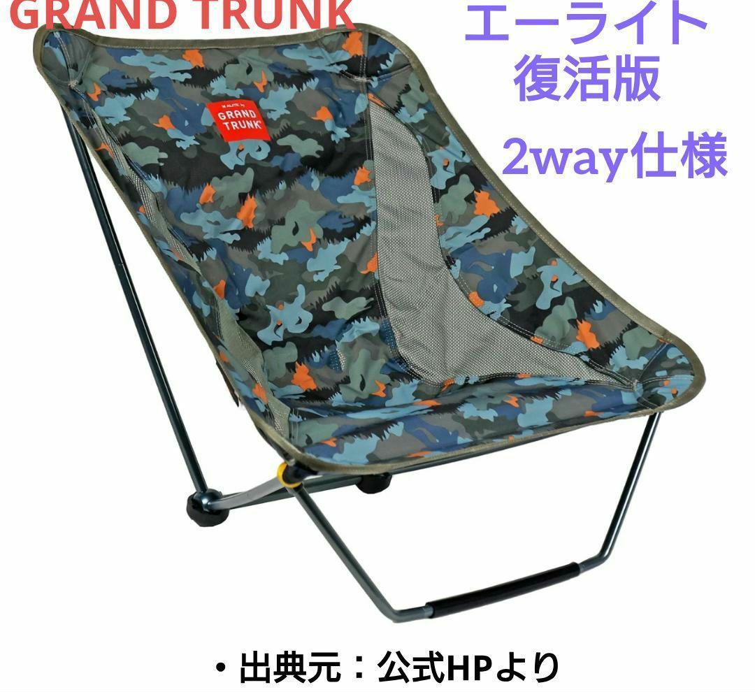 【新品_未使用】グランドトランク エーライト メイフライチェアUC