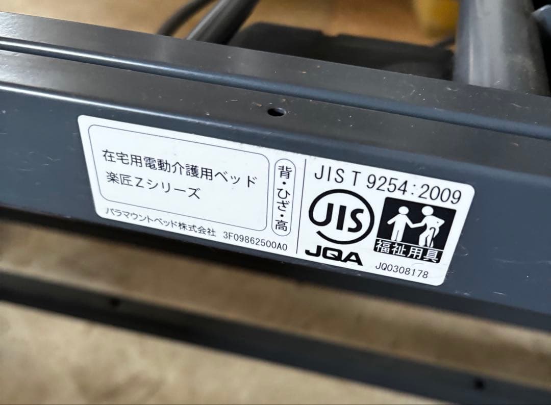 引取り限定　介護用ベッド 介助バーサイドレール付　楽匠Z 3モーター