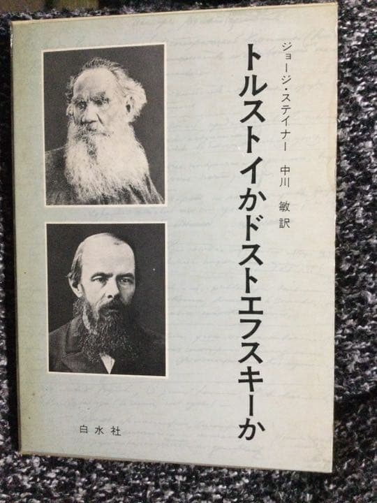 トルストイかドストエフスキーか
