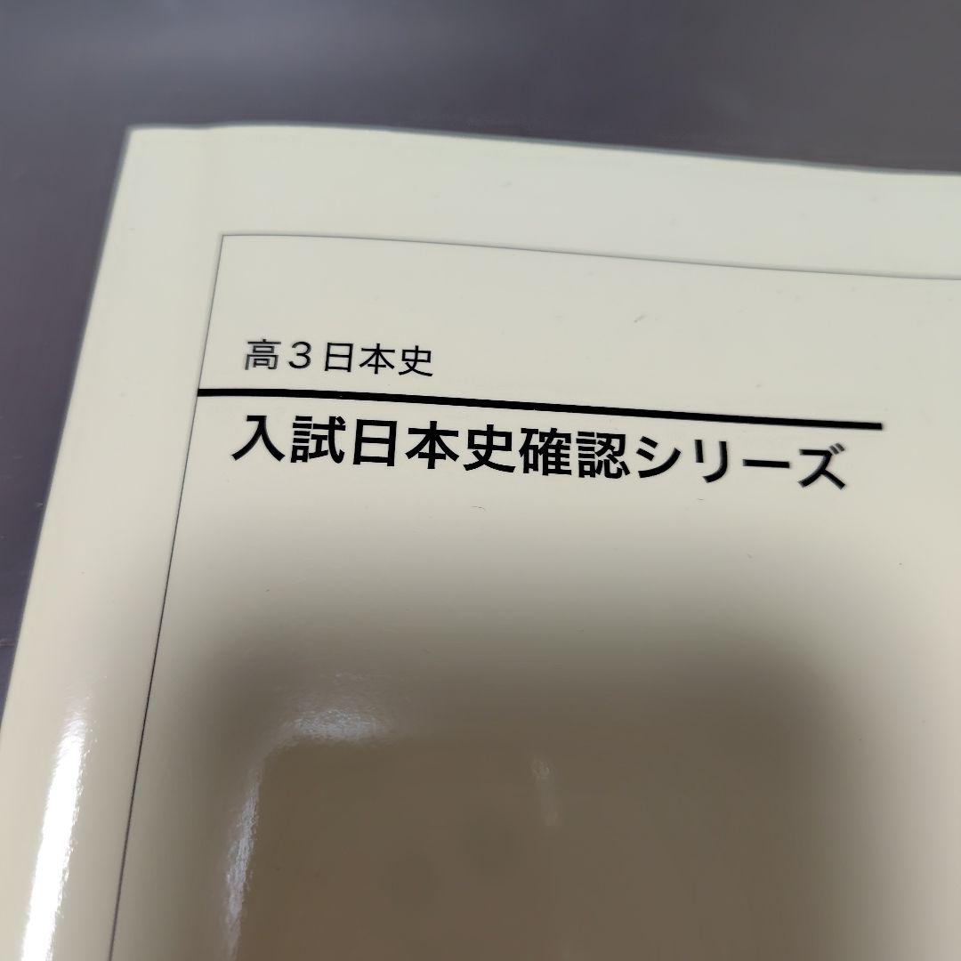 入試日本史確認シリーズ 高3
