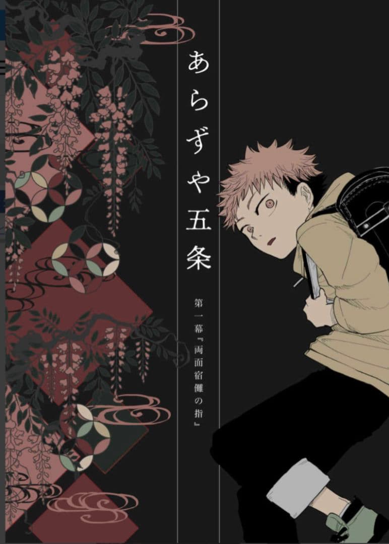 呪術廻戦　同人誌　あらずや五条　やまやま　完売品