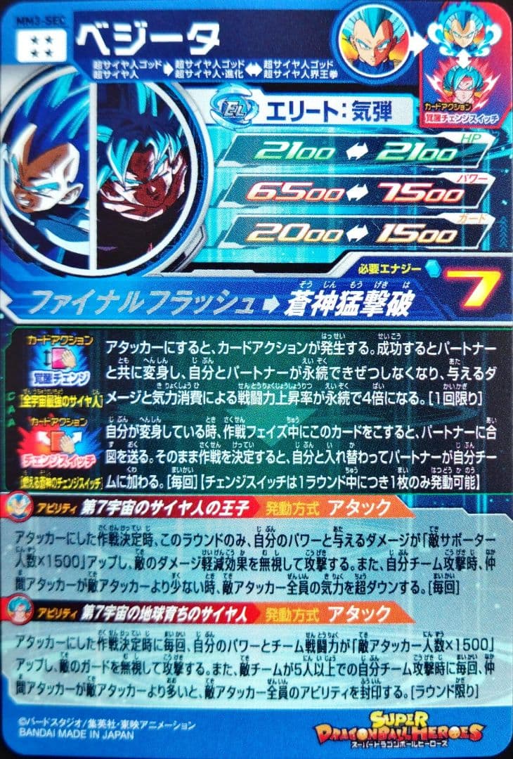 MM3-SEC ベジータ　悟空　チェンジスイッチドラゴンボールヒーローズSDBH