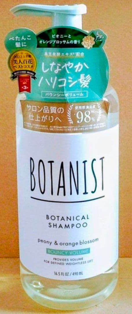 ボタニスト　バウンシーボリューム