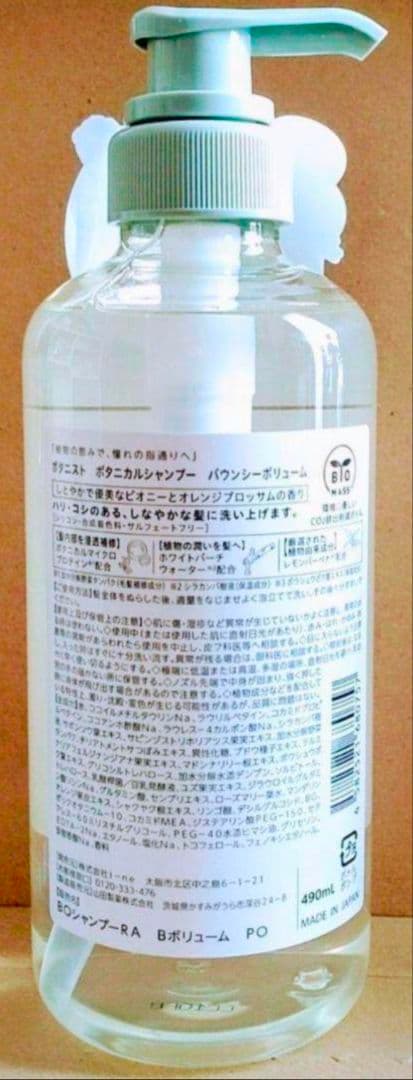 ボタニスト　バウンシーボリューム