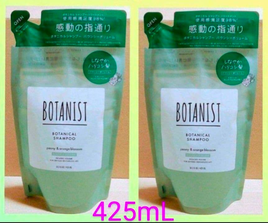 ボタニスト　バウンシーボリューム