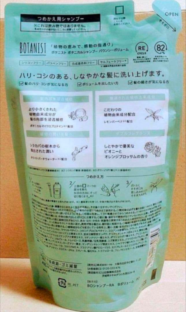 ボタニスト　バウンシーボリューム