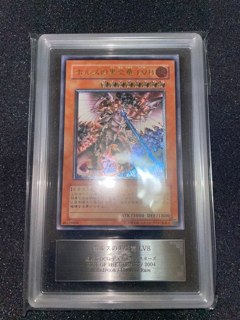 遊戯王　ホルスの黒炎竜lv8 レリーフ　ARS9 鑑定書