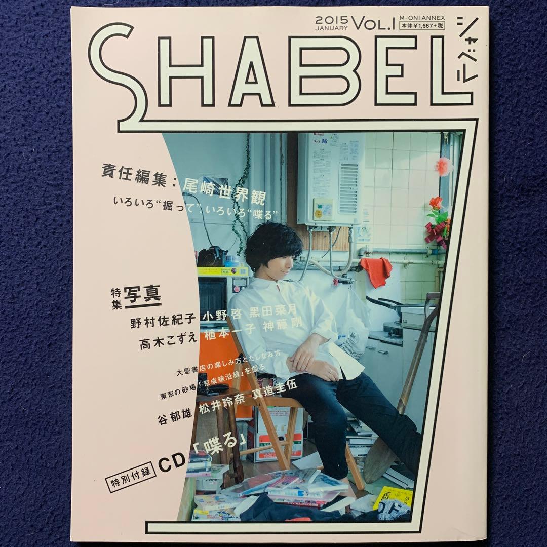 SHABEL VOL.1 責任編集:尾崎世界観 特別付録CD 特典CDジャケ付き