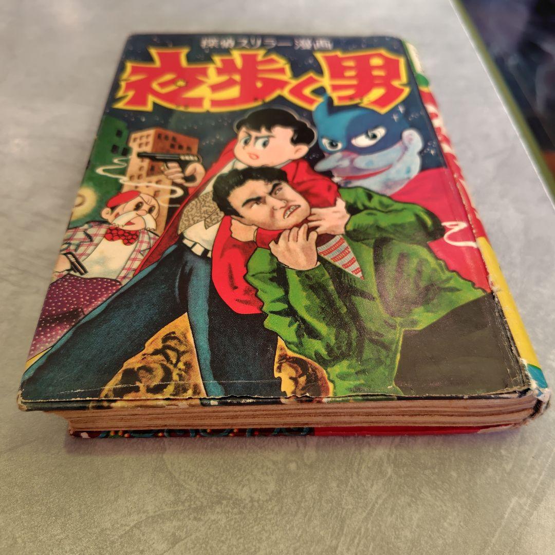 古書　ナカムラマンガシリーズ 夜歩く男 67巻