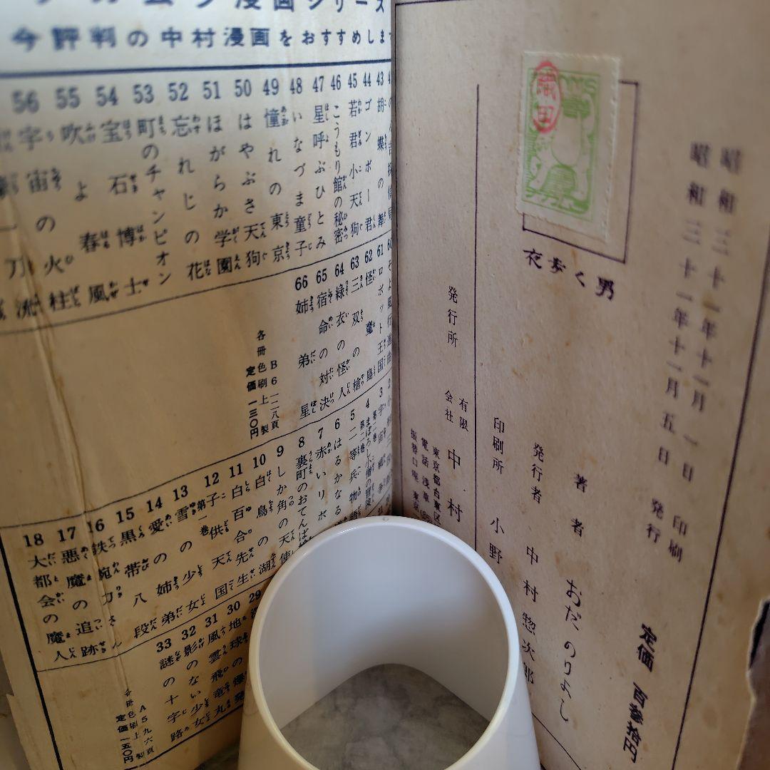 古書　ナカムラマンガシリーズ 夜歩く男 67巻