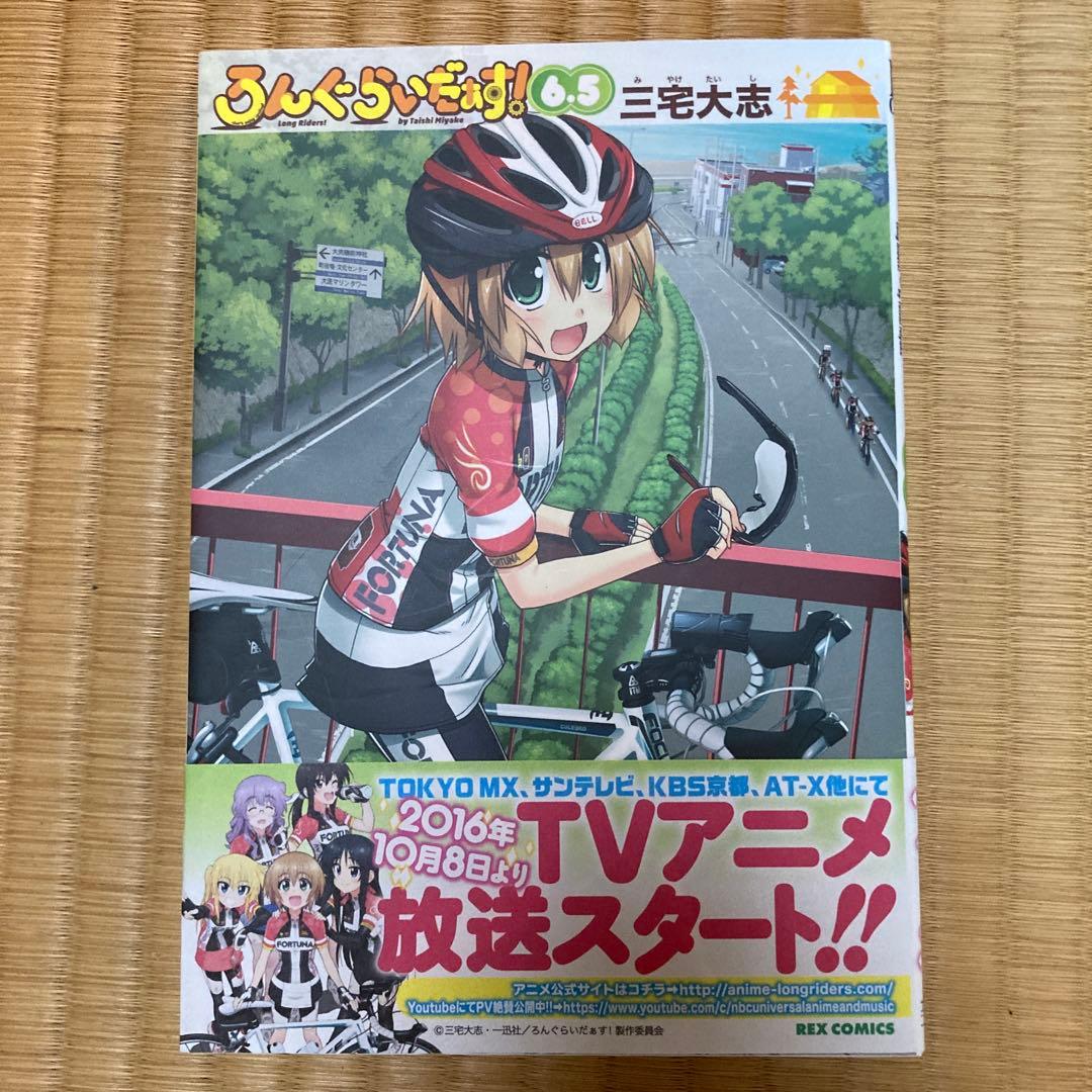 ろんぐらいだぁす! 6.5