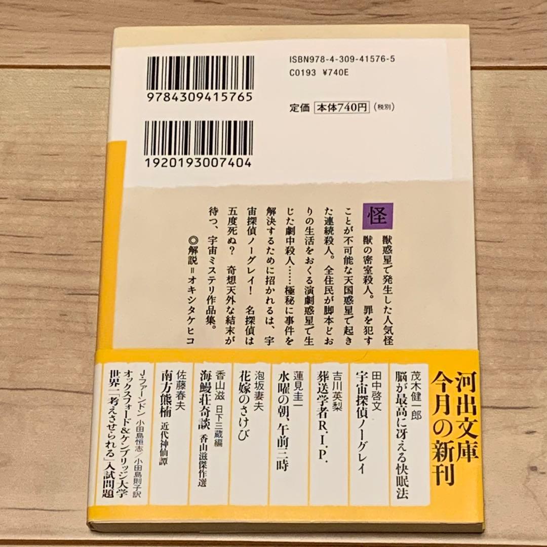 ★初版帯付 田中啓文 宇宙探偵ノーグレイ 河出文庫