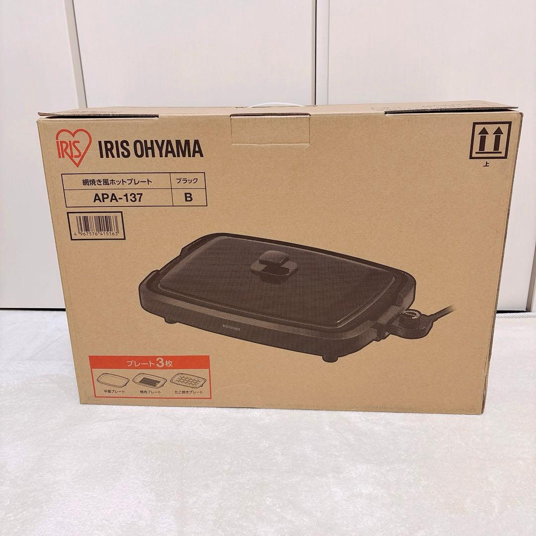 【新品未使用品】IRIS OHYAMA ホットプレート APA-137