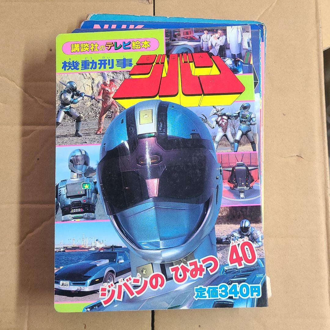 キャバン、シャリバン　ジバン　等絵本