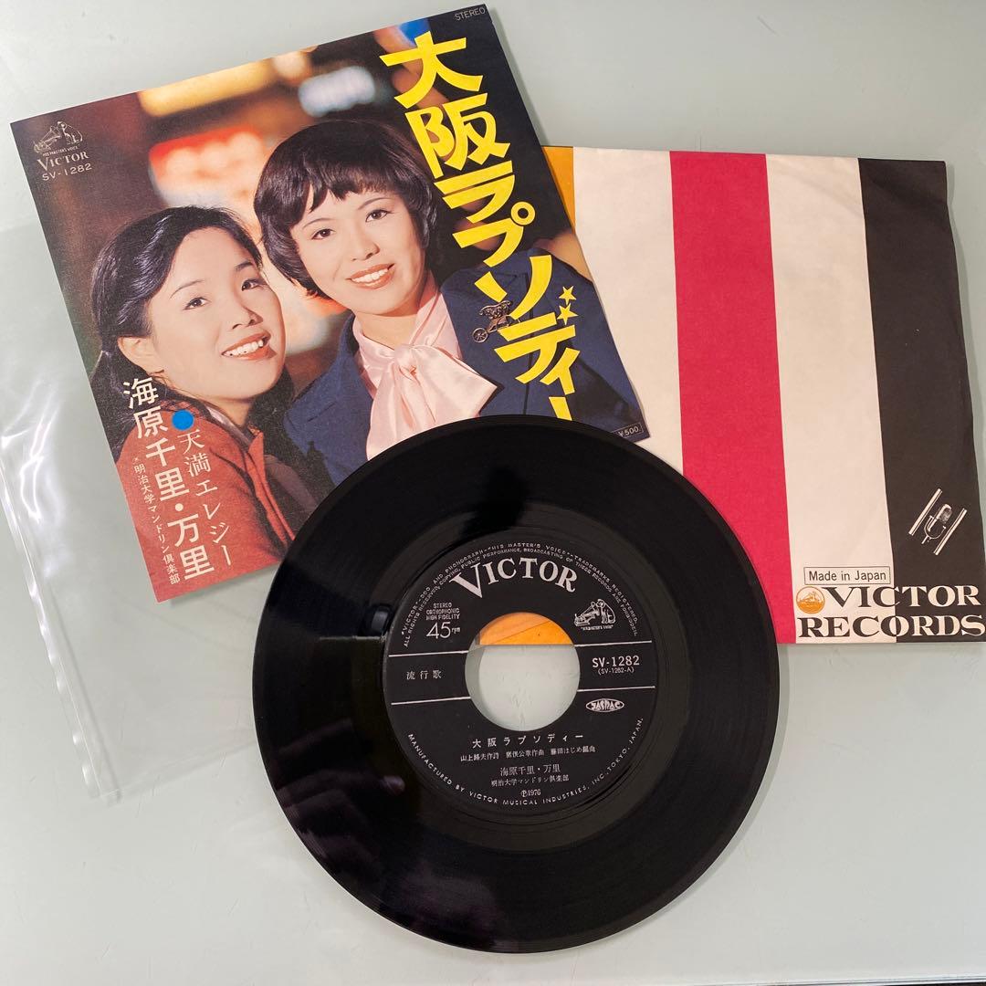 EP シングル レコード　海原千里・万里 / 大阪ラプソディー・天満エレジー
