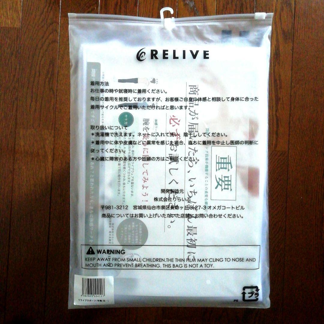 [新品・未開封品]RELIVE リカバリーウエア半袖T シャツLホワイトメンズ