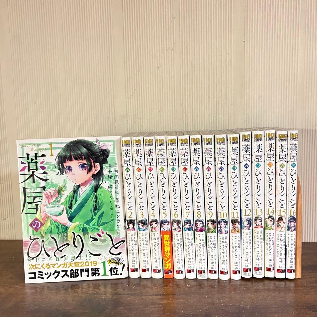 薬屋のひとりごと1〜16巻　既存全巻セット