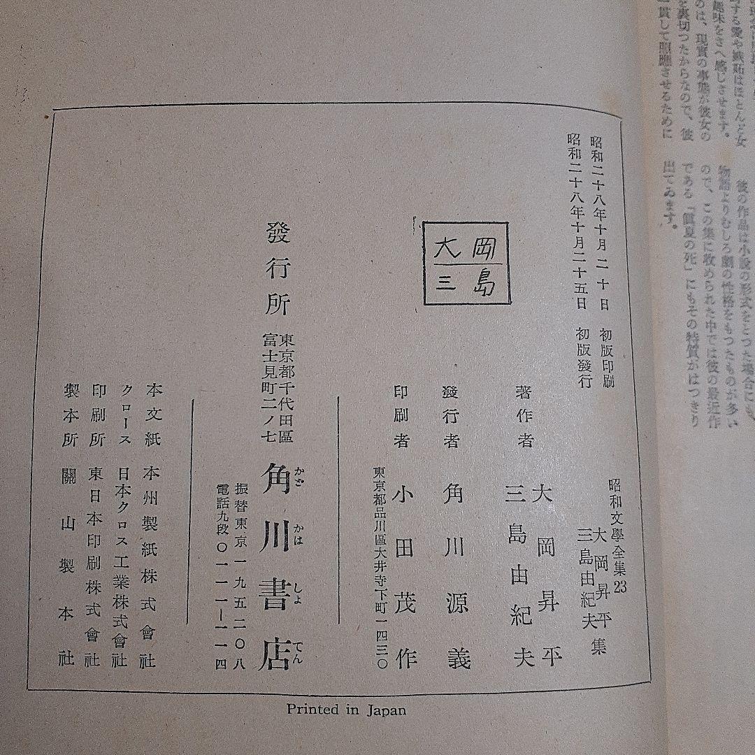 大岡昇平　三島由紀夫集