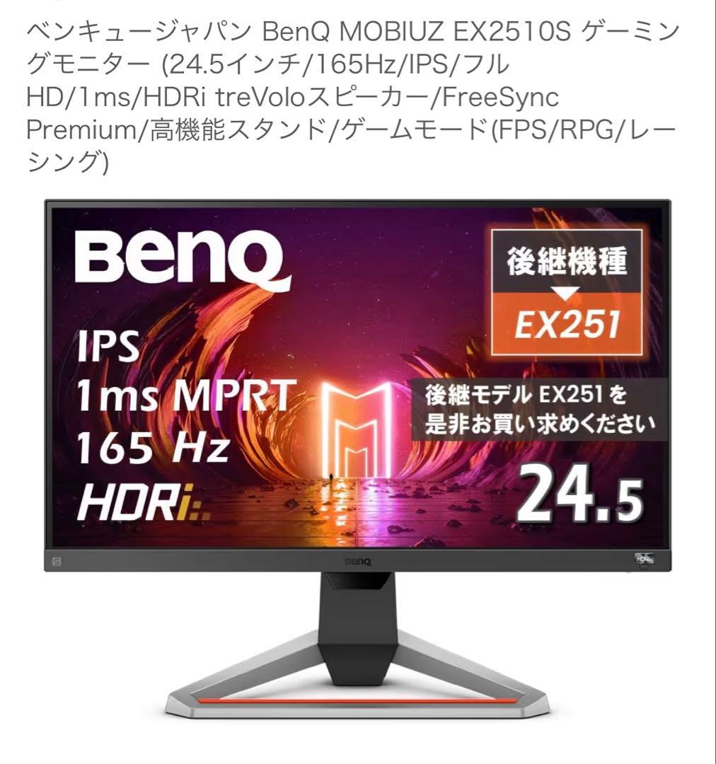 BenQ MOBIUZ EX2510S ゲーミングモニター 24.5インチ
