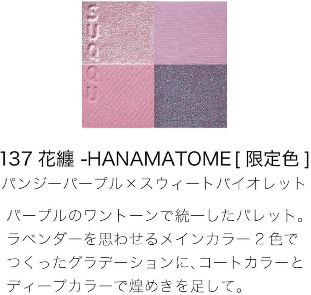 SUQQU シグニチャーカラーアイズ 137 HANAMATOME 花纏