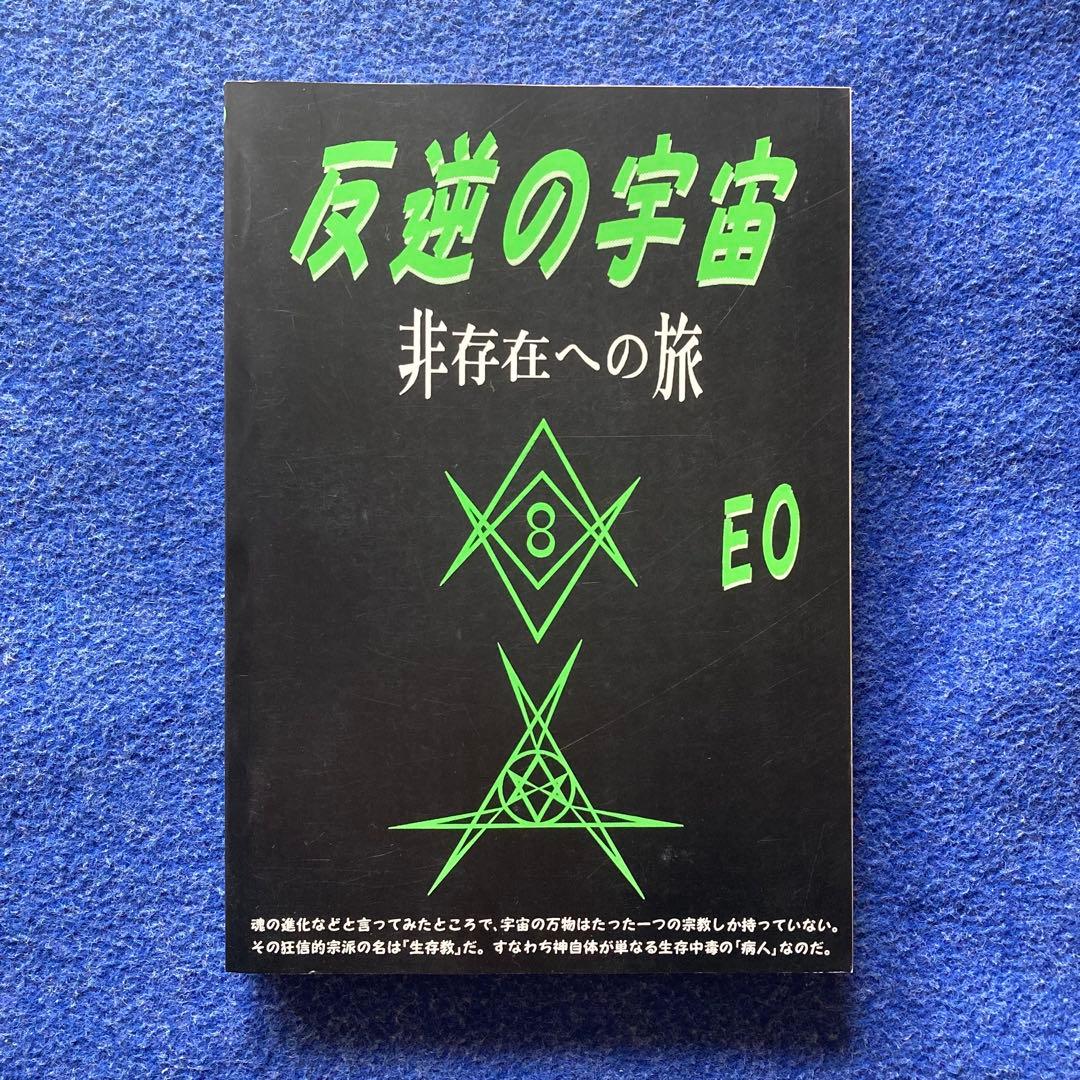 反逆の宇宙～非存在への旅　EO 無明庵