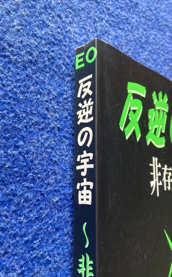 反逆の宇宙～非存在への旅　EO 無明庵