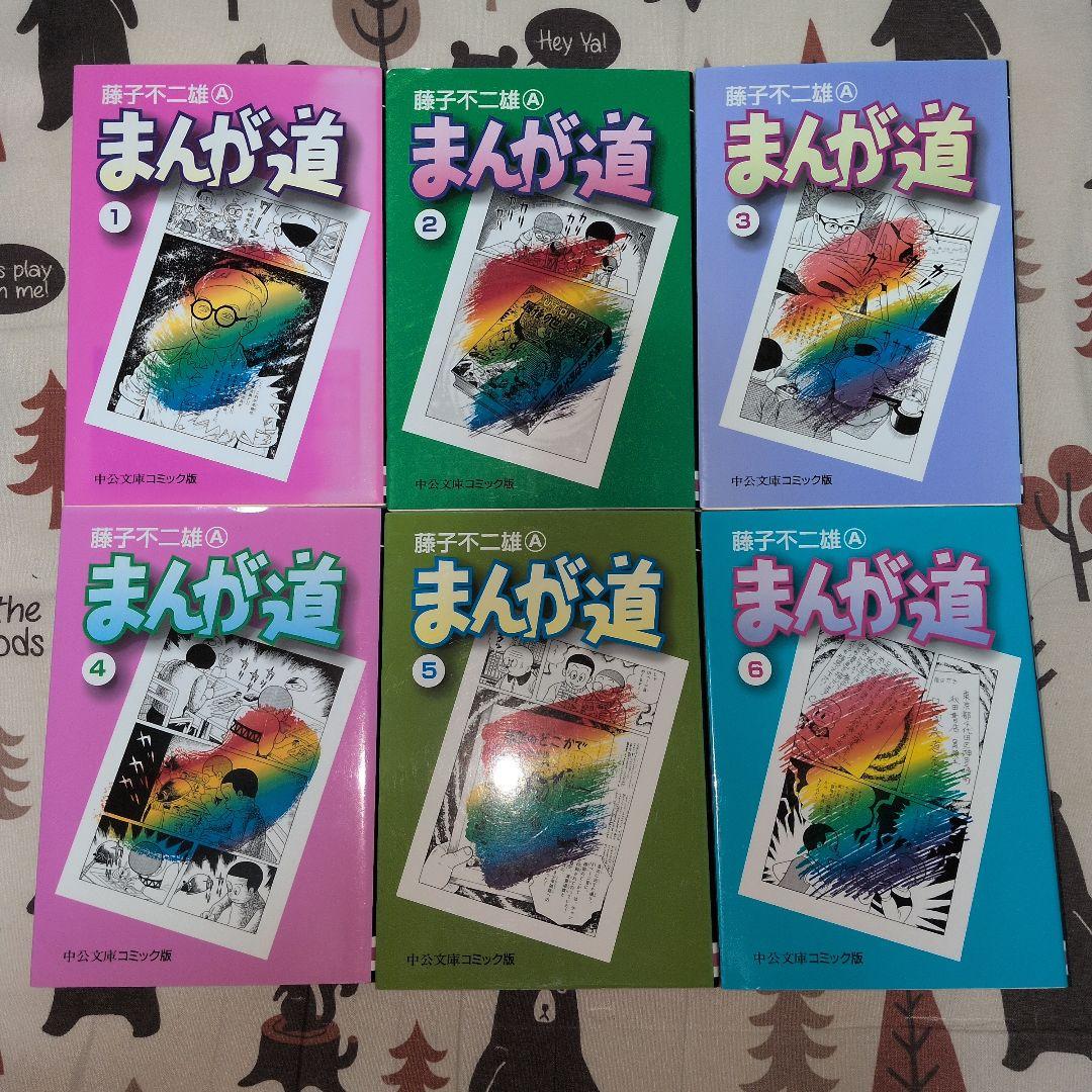 まんが道 全巻セット 藤子不二雄　手塚治虫　トキワ荘物語　ドラマ化　ドラえもん