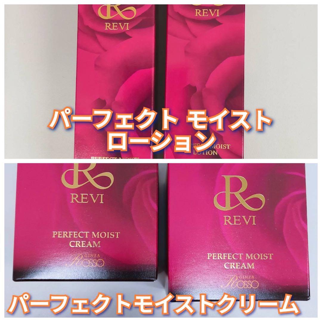 【新品】ルヴィ パーフェクト モイストローション2個、モイストクリーム2個