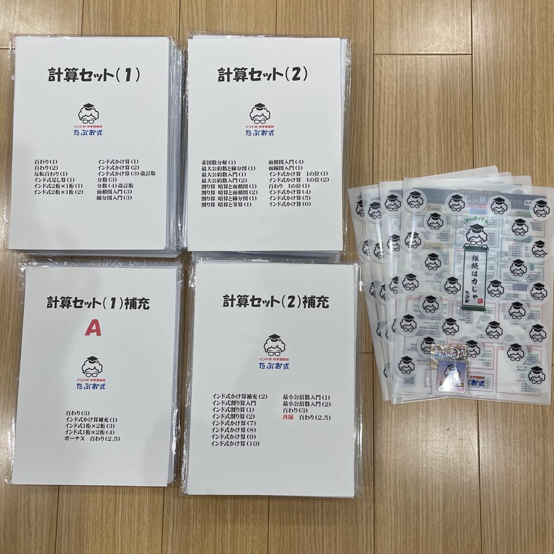 たぶお式計算教材セット