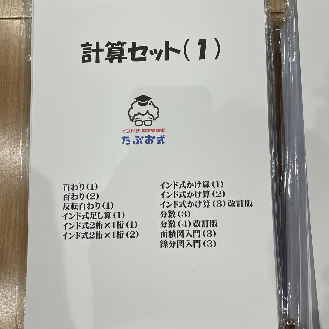 たぶお式計算教材セット
