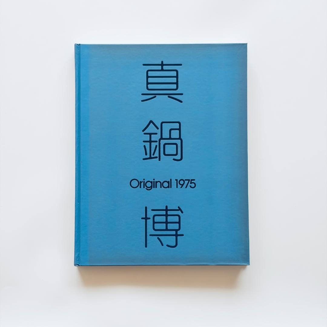 真鍋博 Original 1975