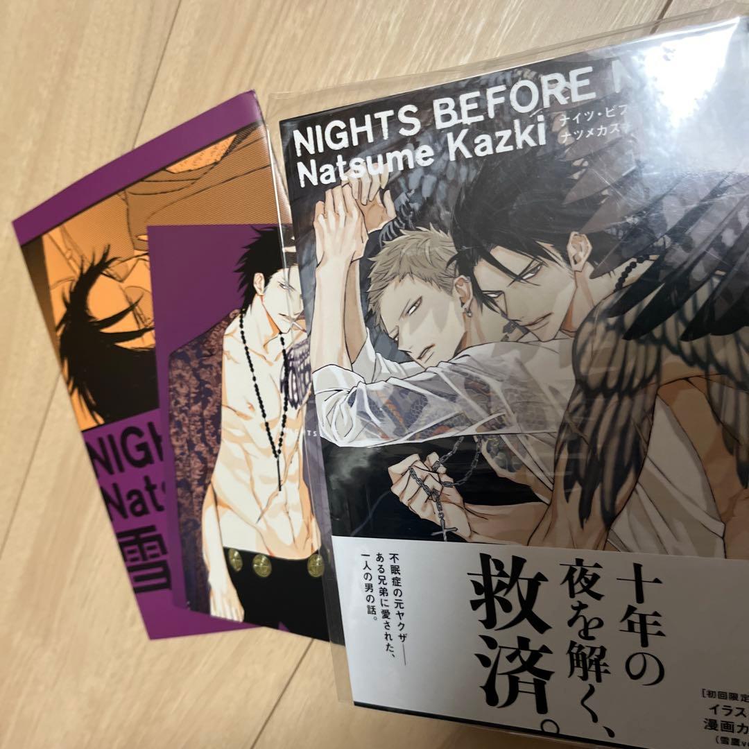 ナイツ・ビフォア・ナイト　ナツメカズキ