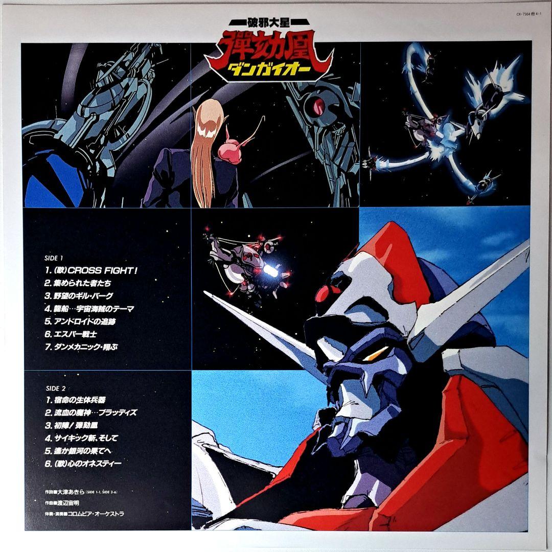 美品　破邪大星 ダンガイオー　音楽集　レコード　LP　アニメ　ポストカード付