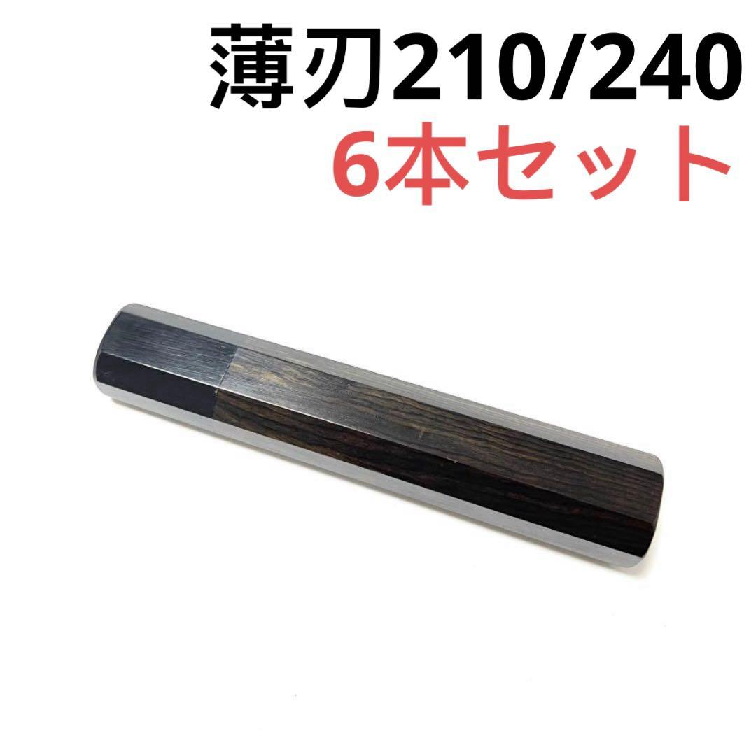 包丁の柄　6本セット