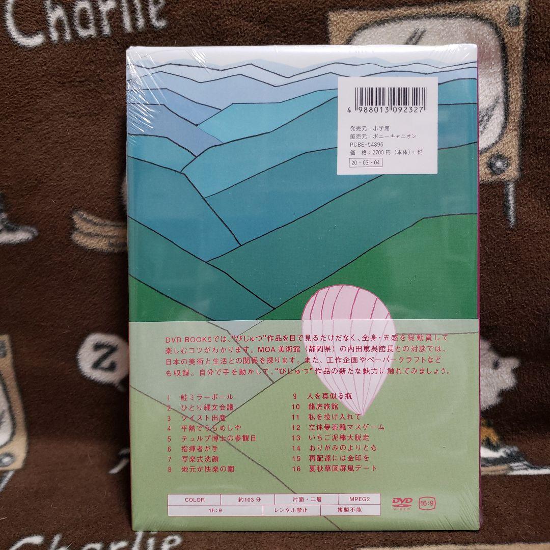 びじゅチューン！ DVD BOOK 1-7巻セット