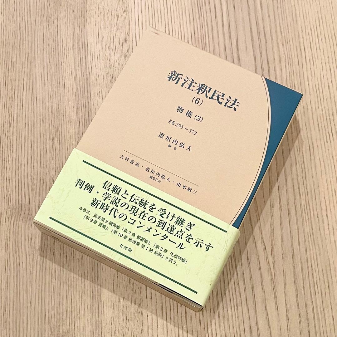 【未使用品】 新注釈民法 （6） 物権 (3) 有斐閣コンメンタール