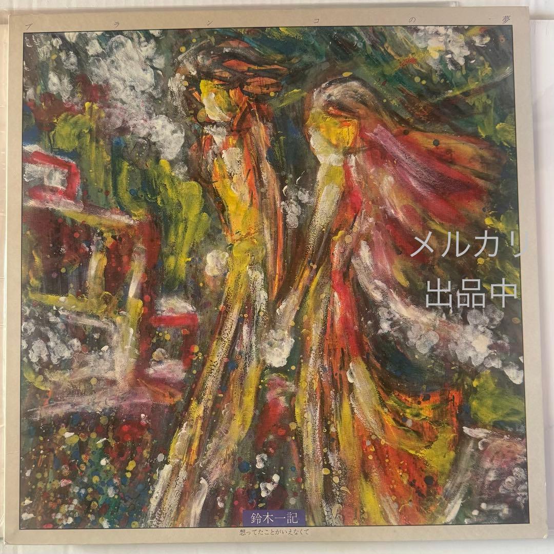 鈴木一記　ブランコの夢　オリジナル盤　LPレコード 自主制作盤