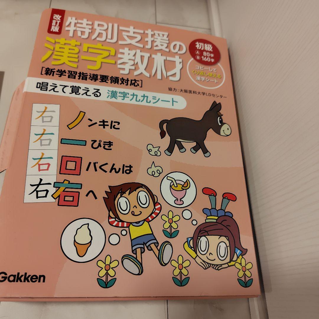 改訂版　特別支援の漢字教材　初級