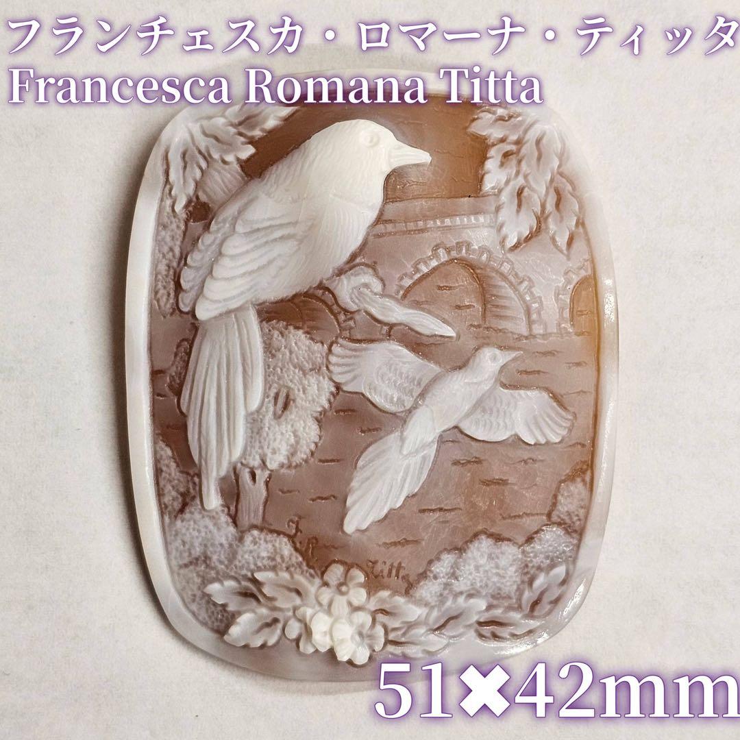 【F•R•ティッタ作】シェルカメオ ルース