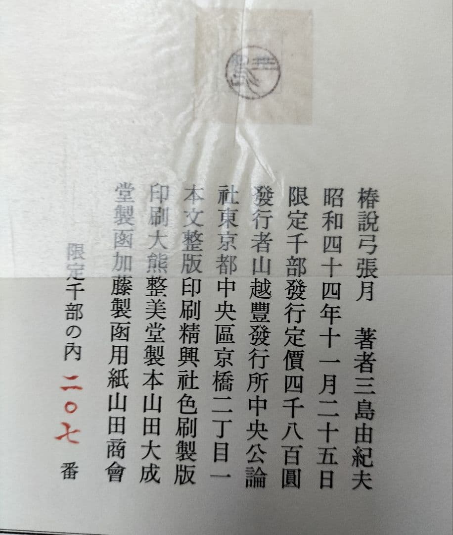 椿説弓張月　三島由紀夫作　限定本207番