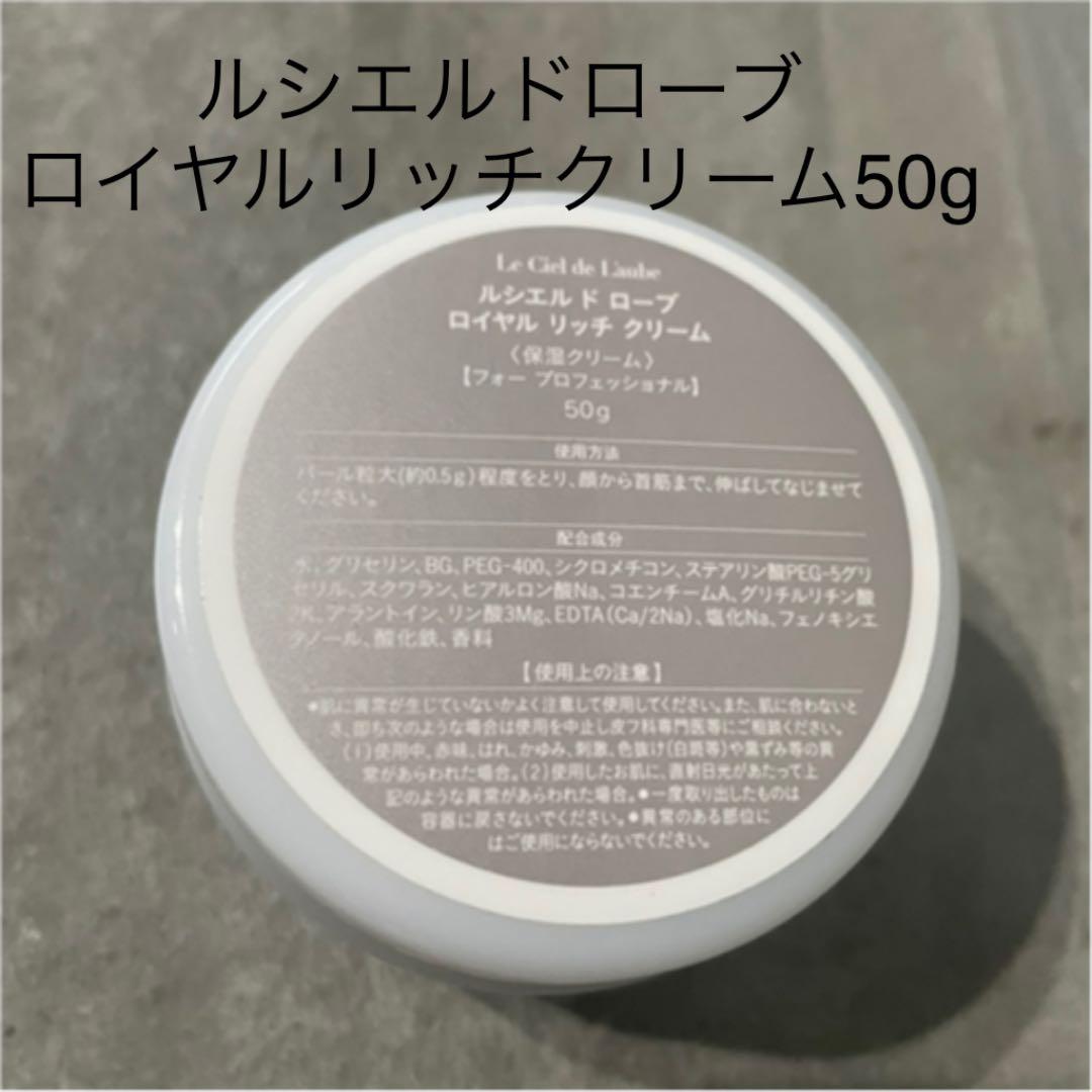 ルシエルドローブ ロイヤルリッチクリーム50g