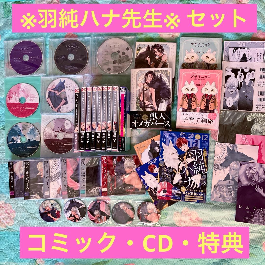 羽純ハナ先生　BLコミック・BLCD・特典 セット売り 「レムナント」全巻他