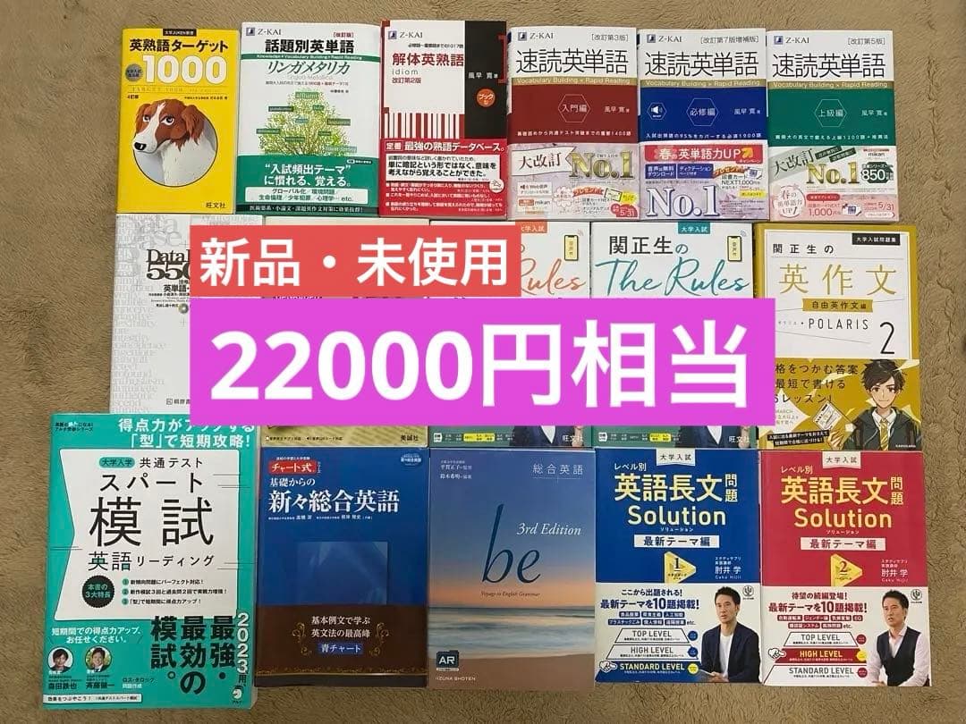 【新品・未使用】英語参考書16冊セット