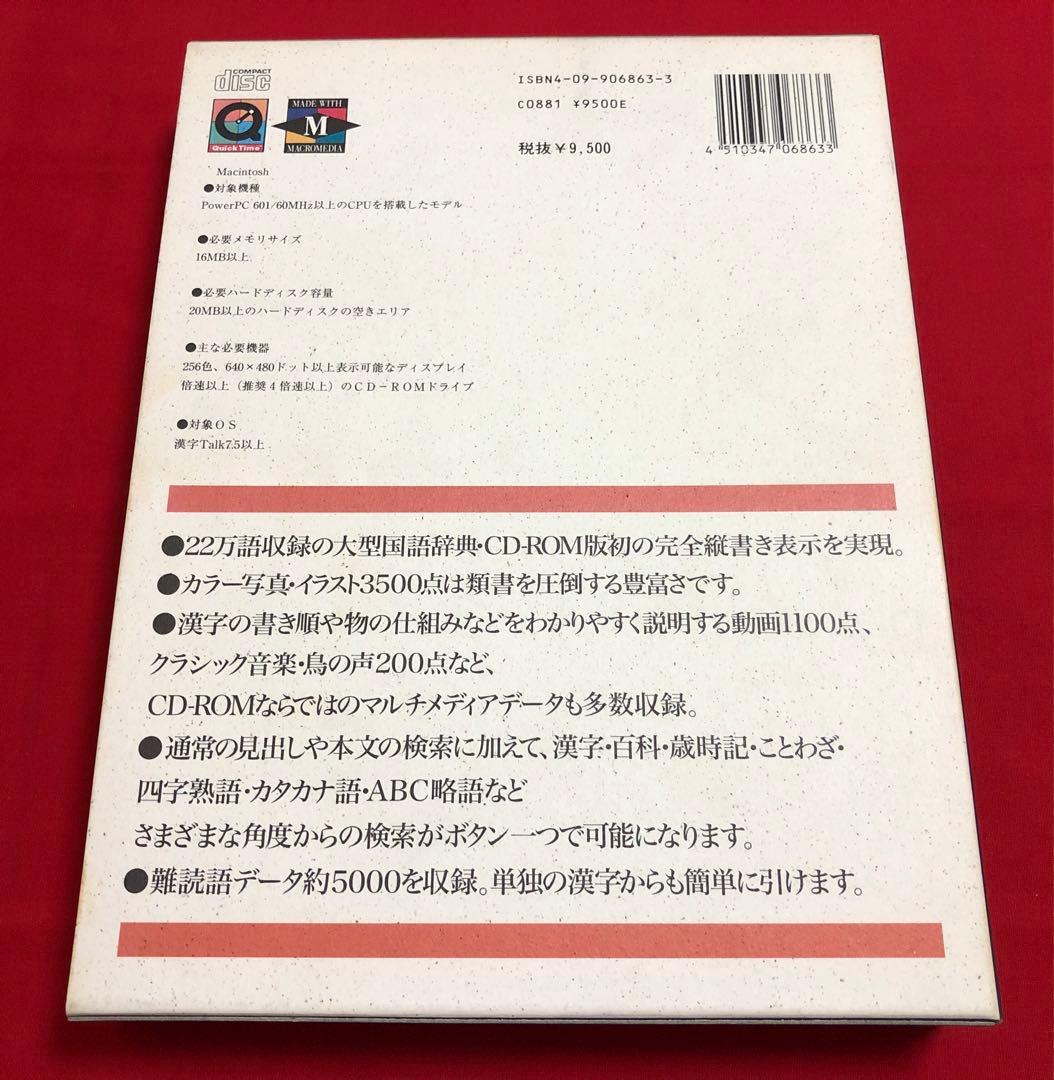 小学館 大辞泉 第一版 CD-ROM MACINTOSH
