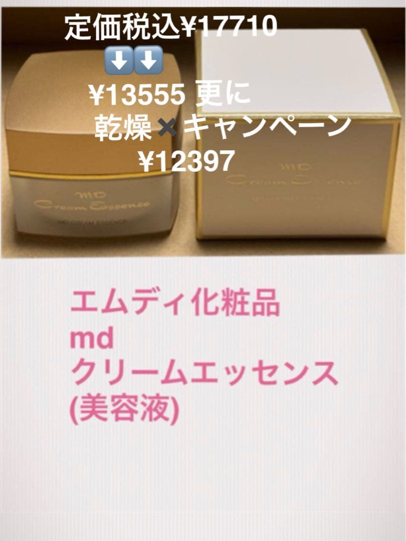 エムディ化粧品　mdクリームエッセンス　お得ですよ！